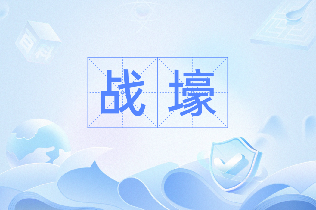 戰壕(漢語辭彙) 戰壕(漢語辭彙)