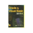 Oracle與Visual Basic編程指南 Oracle與Visual Basic編程指南