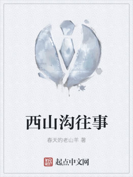 西山溝往事 西山溝往事
