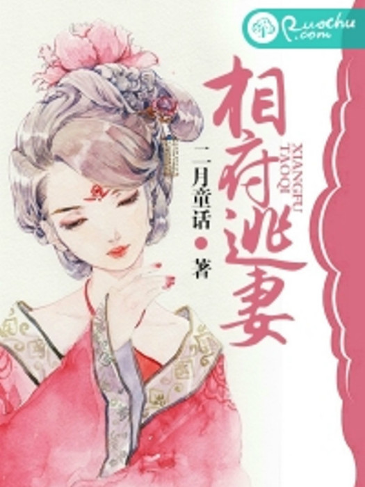 相府逃妻 相府逃妻