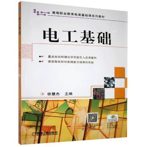 電工基礎(2011年機械工業出版社出版的圖書) 電工基礎(2011年機械工業出版社出版的圖書)