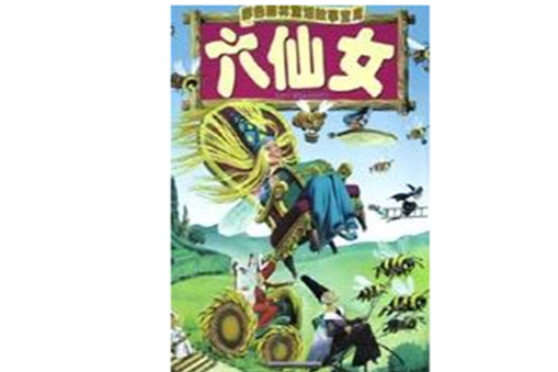 六仙女 六仙女