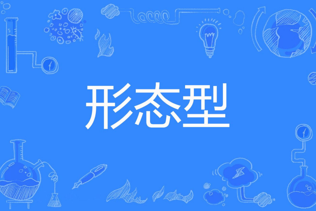 形態型 形態型