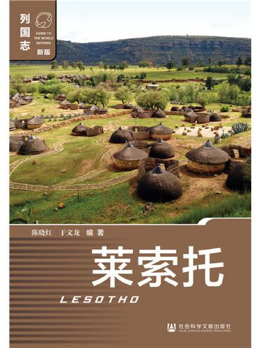 賴索托(2020年社會科學文獻出版社出版的圖書) 賴索托(2020年社會科學文獻出版社出版的圖書)