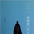 百年中國偵探小說精選5：傍晚敲門的女人