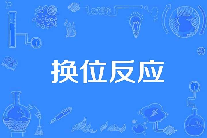 換位反應 換位反應