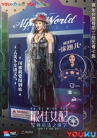 最佳女配：阿爾法之境(最佳女配（電視劇）)