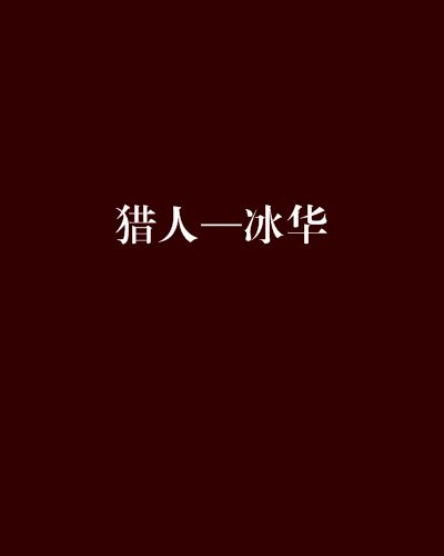 獵人—冰華 獵人—冰華