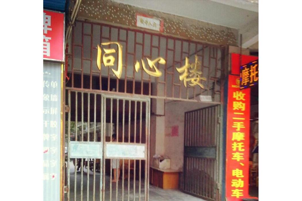 同心樓 同心樓