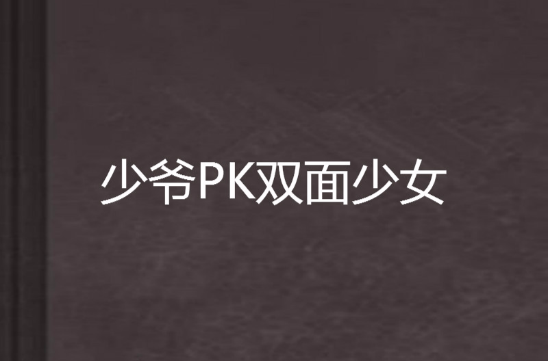 少爺PK雙面少女