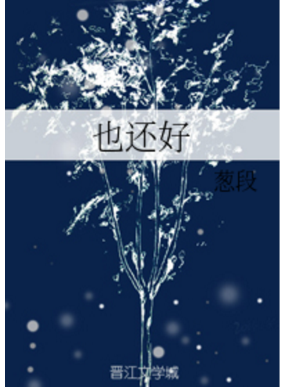 也還好(蔥段創作的網路小說) 也還好(蔥段創作的網路小說)