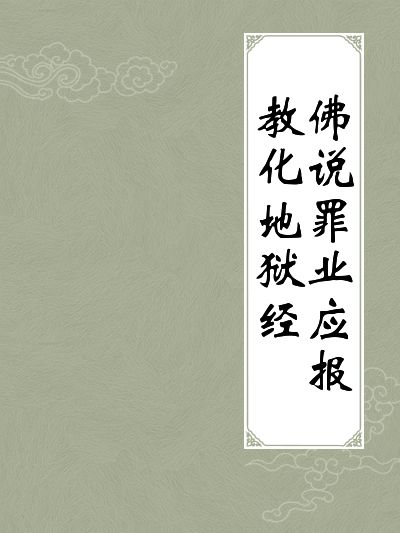 教化地獄經 教化地獄經