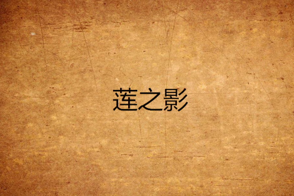 蓮之影