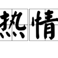 熱情(詞語概念) 熱情(詞語概念)