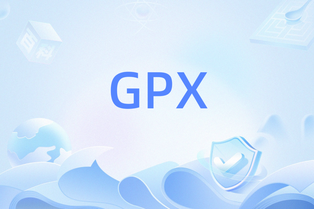GPX(數據類型) GPX(數據類型)