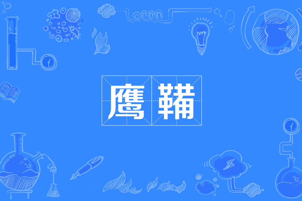 鷹鞴 鷹鞴