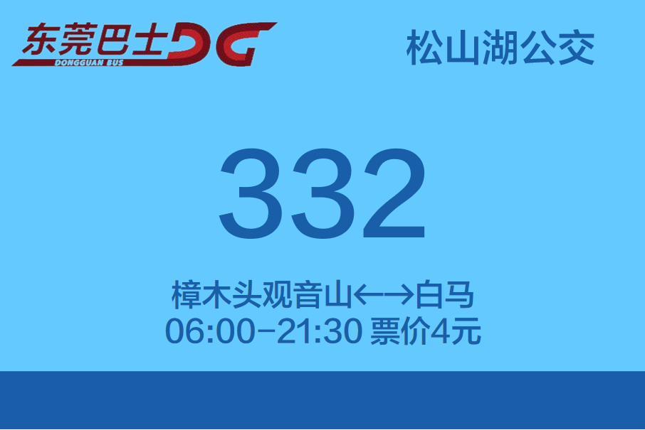 東莞公交332路