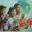春暉(1982年吳蔭循執導電影) 春暉(1982年吳蔭循執導電影)