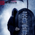 天墓世界 天墓世界