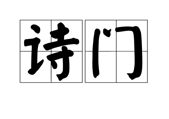 詩門 詩門