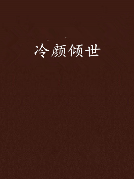 冷顏傾世 冷顏傾世
