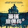 最強僱傭兵 最強僱傭兵