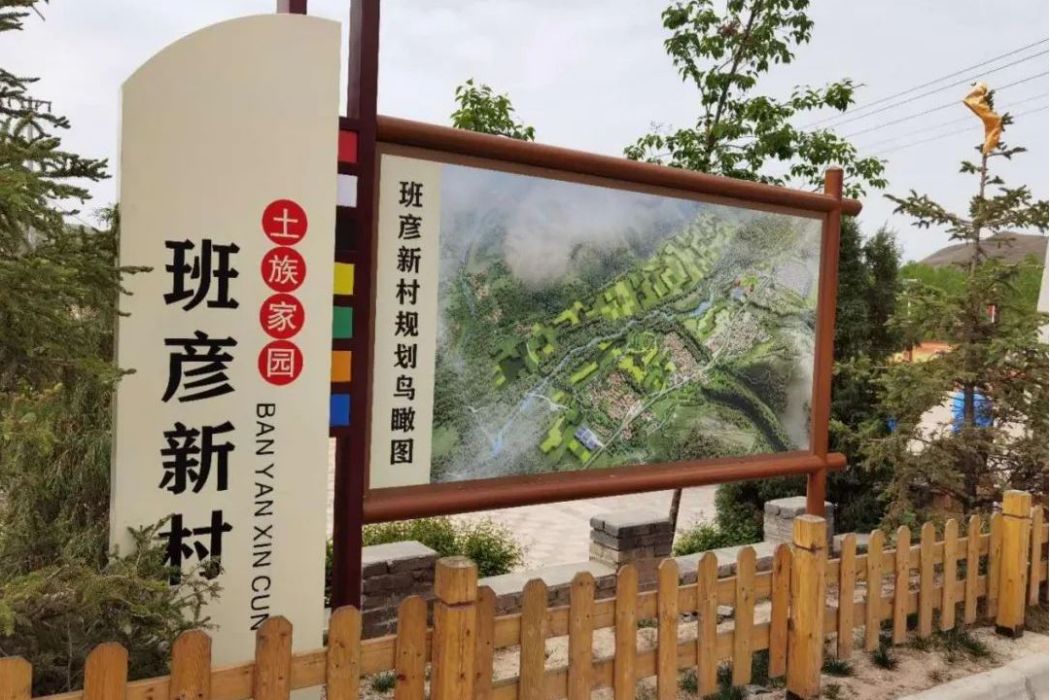 班彥村