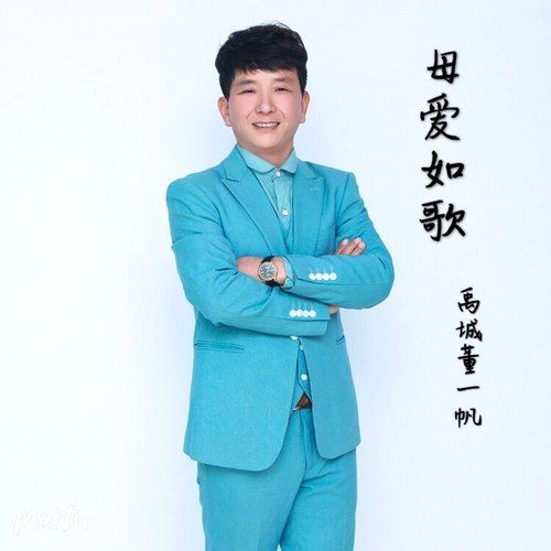 母愛如歌(禹城董一帆演唱歌曲) 母愛如歌(禹城董一帆演唱歌曲)