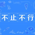 不止不行 不止不行