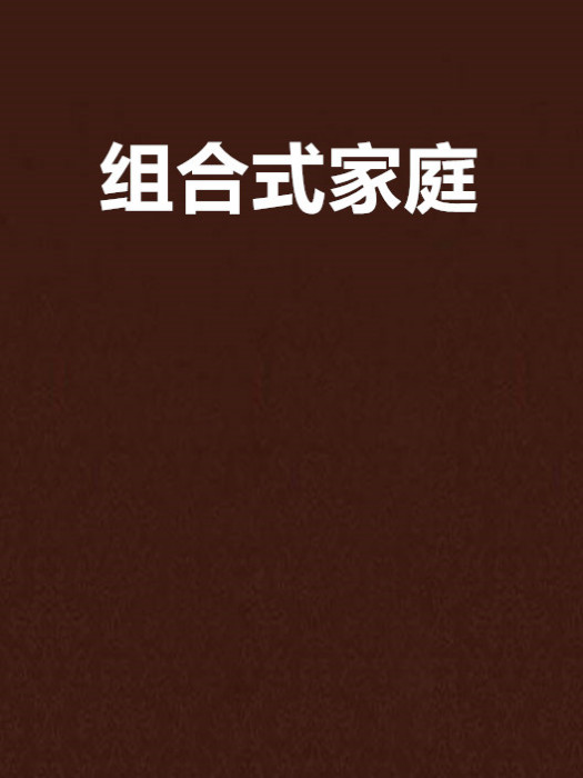 組合式家庭 組合式家庭