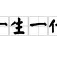 一生一代 一生一代
