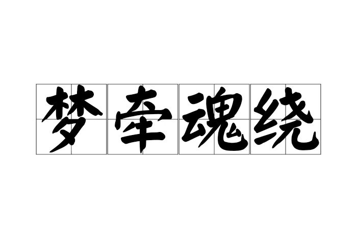 夢牽魂繞 夢牽魂繞