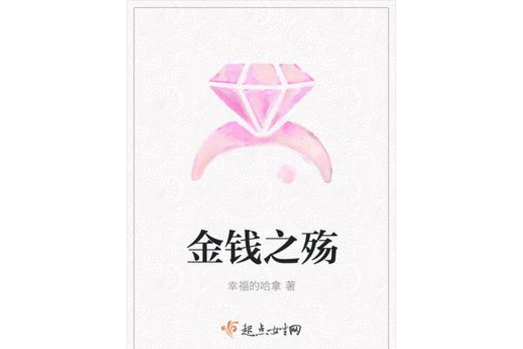 金錢之殤 金錢之殤