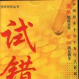 試錯法