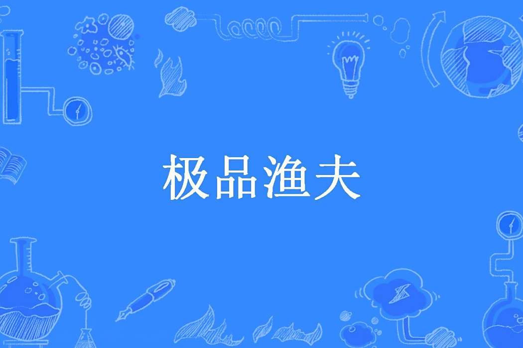 極品漁夫 極品漁夫