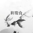 將鸞合 將鸞合