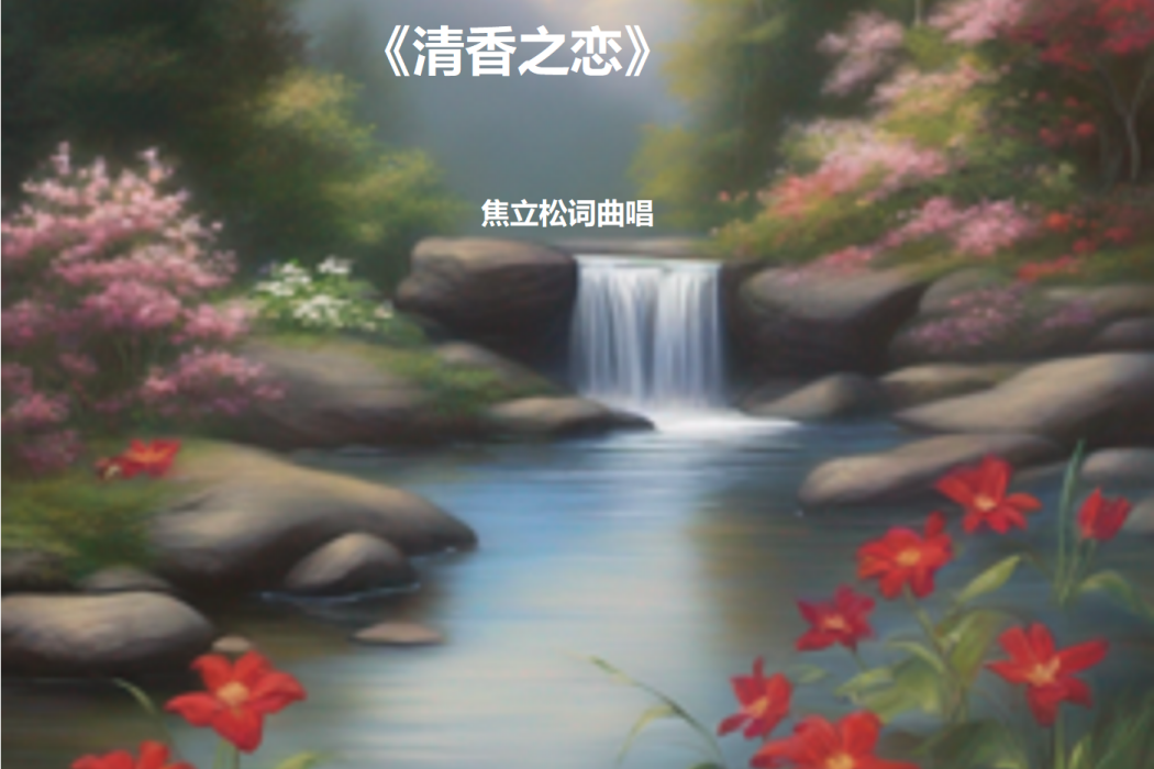 清香之戀 清香之戀
