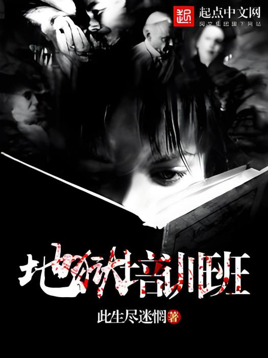 地獄培訓班 地獄培訓班