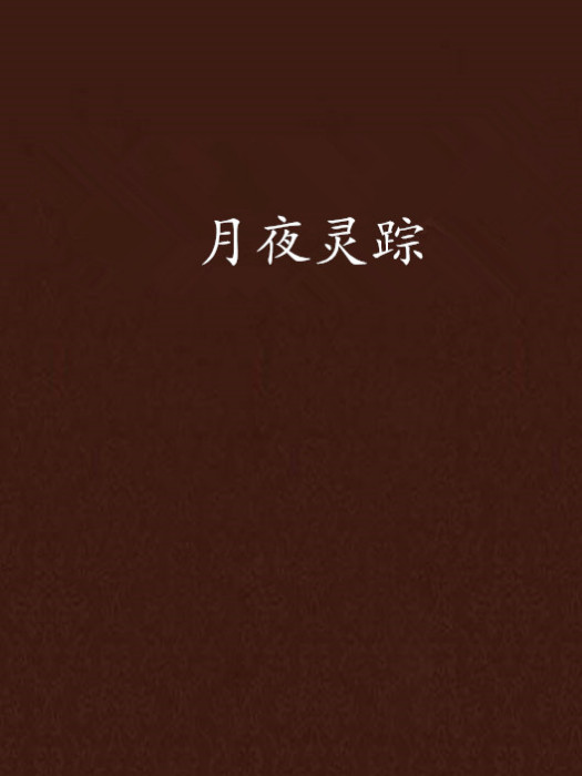 月夜靈蹤 月夜靈蹤