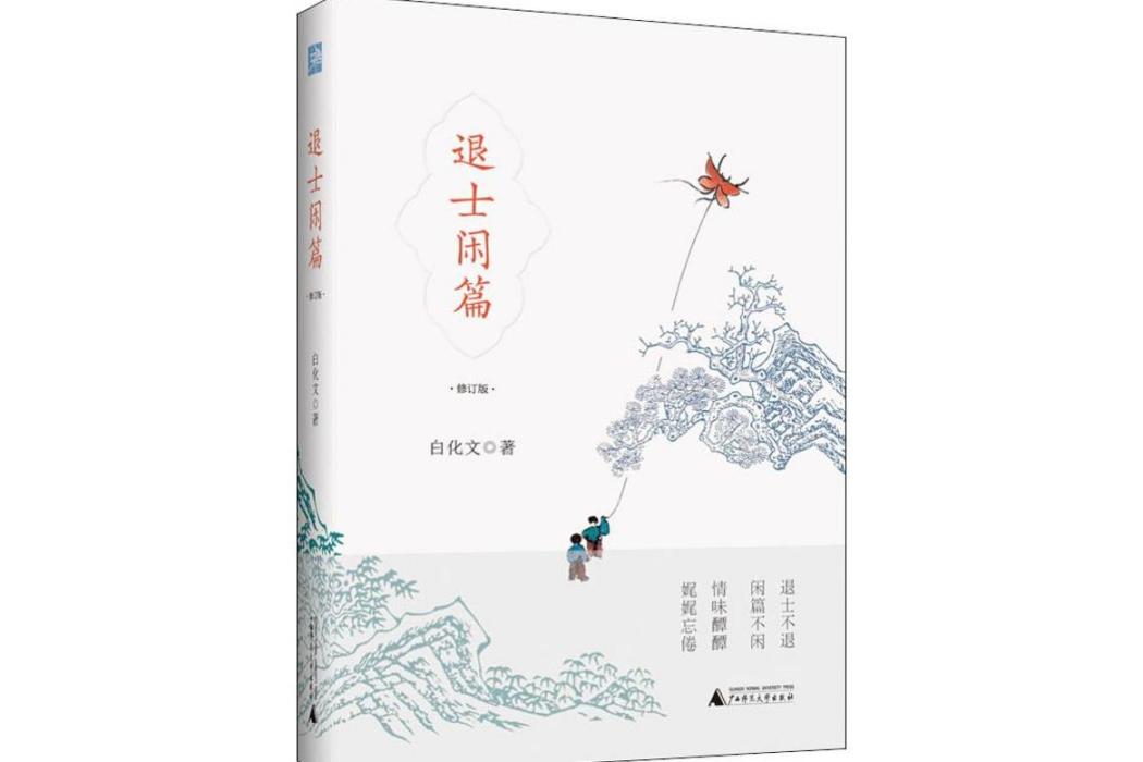退士閒篇(2020年廣西師範大學出版社出版的圖書) 退士閒篇(2020年廣西師範大學出版社出版的圖書)