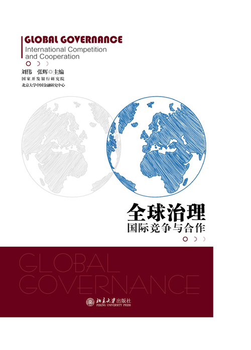 全球治理： 國際競爭與合作
