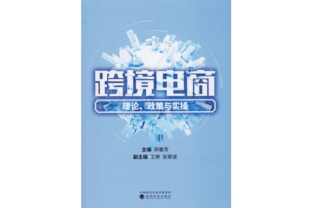 跨境電商(2020年經濟科學出版社出版的圖書) 跨境電商(2020年經濟科學出版社出版的圖書)