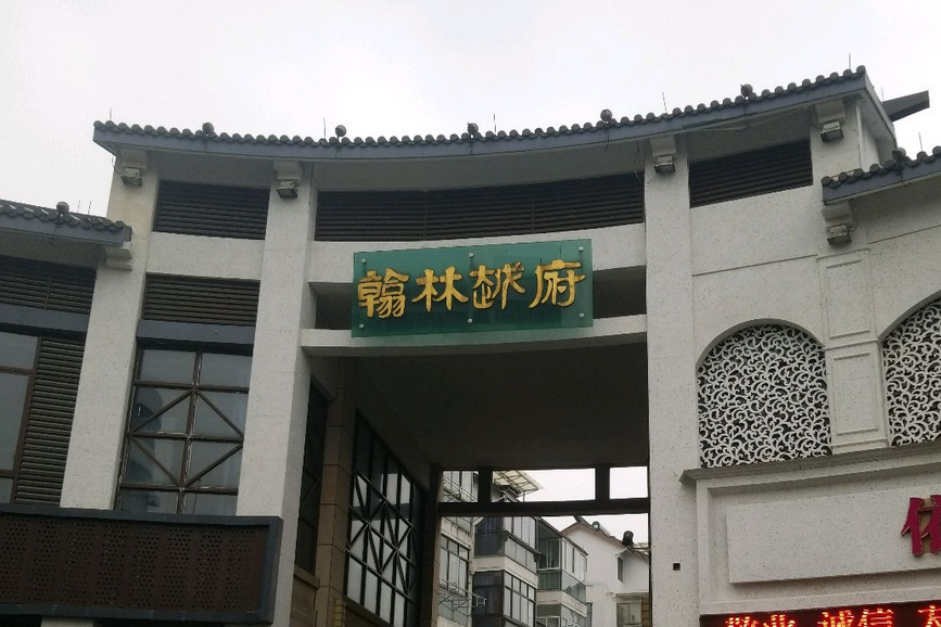 翰林越府 翰林越府