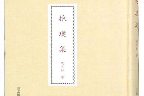 抱璞集 抱璞集