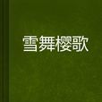 雪舞櫻歌 雪舞櫻歌