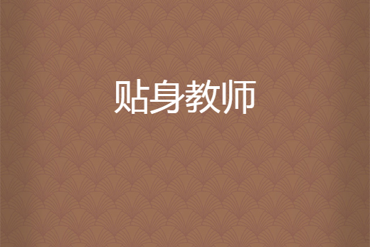 貼身教師 貼身教師
