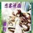 戀霧迷森
