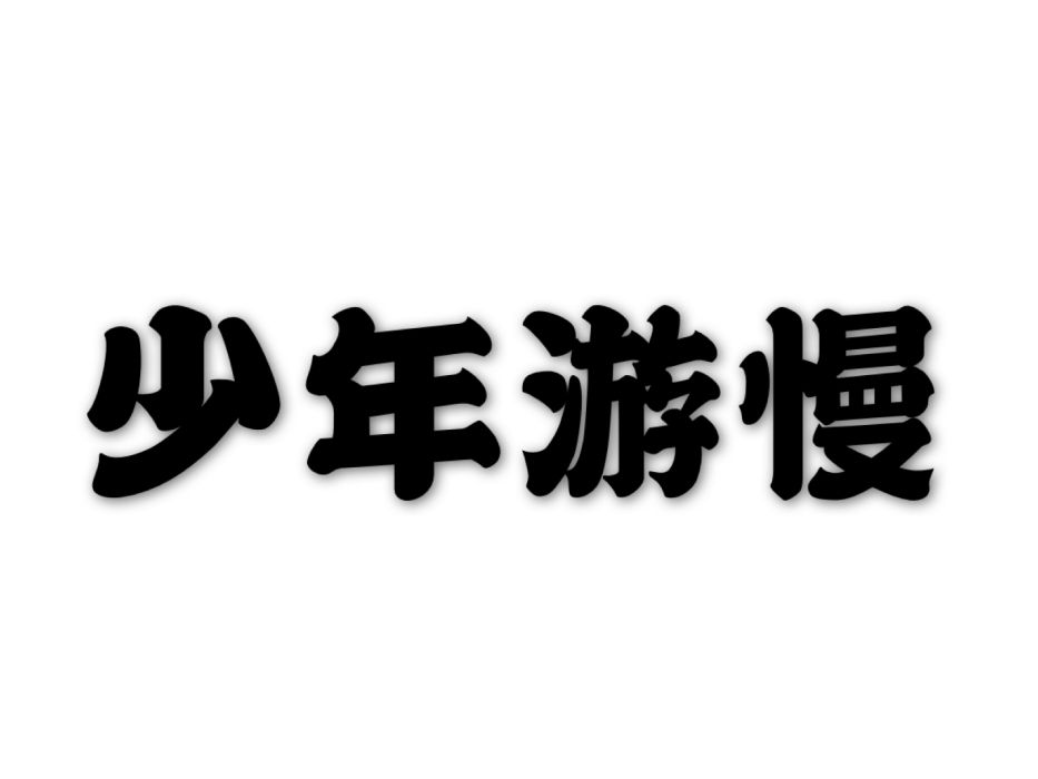 少年游慢 少年游慢