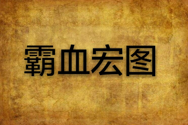 霸血宏圖 霸血宏圖