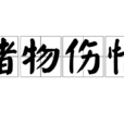 睹物傷情 睹物傷情